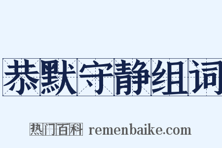 恭默守静组词是什么意思的图片